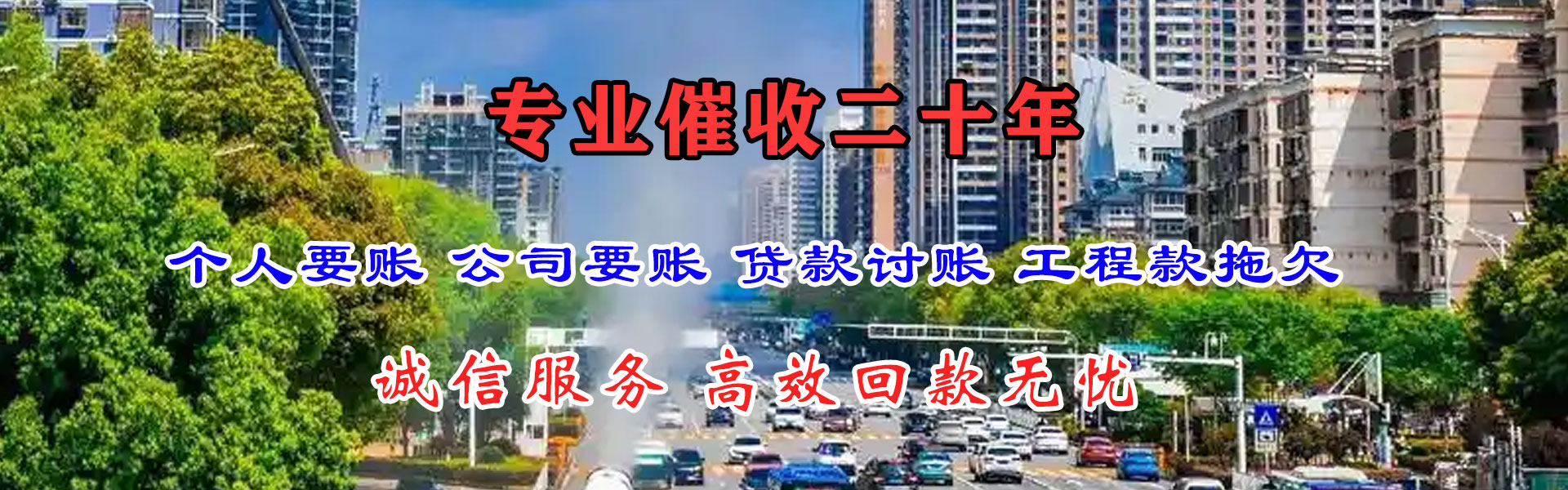 城厢收账公司
